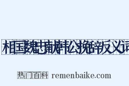 相国魏忠献韩公挽辞反义词是什么意思的图片